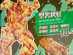 -型男美蛙烤牛蛙(南长街店)