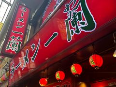 -一兰拉面(梅田阪急东通店)