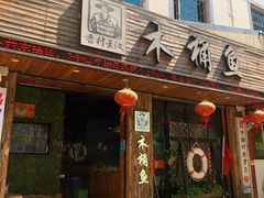 门面-秋语木桶鱼.酸菜鱼(开发区火车站店)