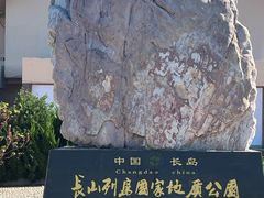 -长岛南北长山旅游景区