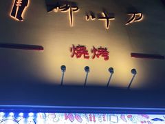 门面-柳叶刀烧烤(北大清华店)