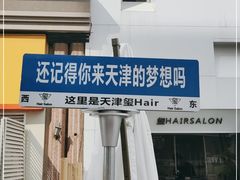 -小白楼1902欧式风情街