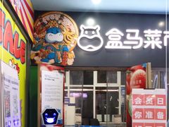 门面-盒马鲜生(红莲店)