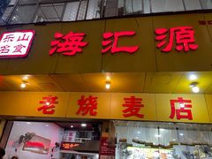 -嘉州海汇源老烧麦店(东大街总店)