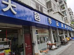 -大邑李记肥肠血旺