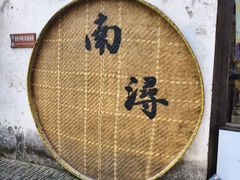 -南浔古镇