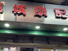 门面-凤城康记饭店