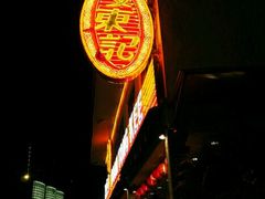 -文东记(马里士他路)