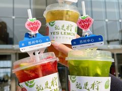 -Yes Lemon就是柠·手打柠檬茶(苏州中心一店)