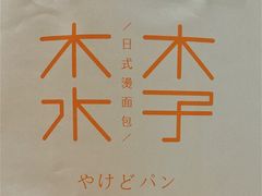 -木子木水日式烫面包(世界城光谷店)