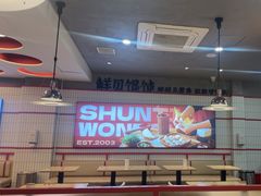-琴岛顺天馄饨(漳州二路店)