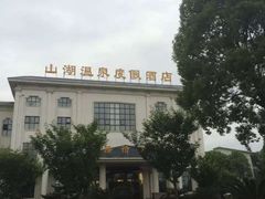 -山湖温泉