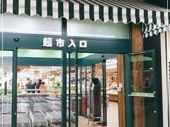 门面-果蔬好生活超市(新荟城店)