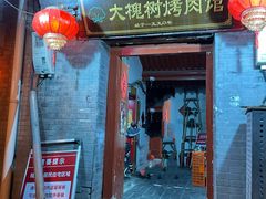 -大槐树烤肉馆