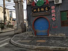 -双喜饭庄(马道坡街店)