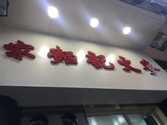 -麦文记面家(佐敦店)
