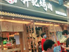 门面-胖记烤肉(江汉路店)