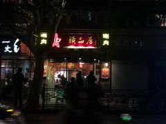 门面-颐品居涮肉(乌鲁木齐中路店)