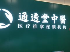 -通透堂中医·精准推拿(万科云城分院)