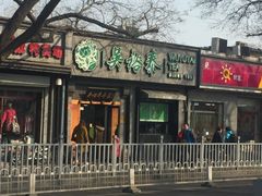 -吴裕泰茶庄(鼓楼店)