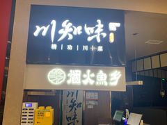 -川知味(京华城店)