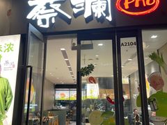 -蔡澜Pho·越南粉餐厅(海上世界店)