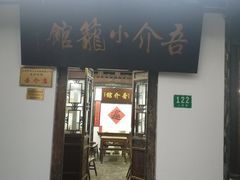 门面-吾介小籠館