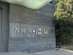 -春晖园度假酒店温泉