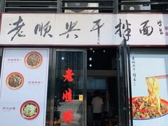 门面-老顺兴干拌面(雨花亭店)