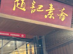 -赵记素斋·绿豆馅饼(钟楼小区店)