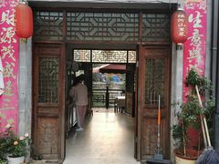 门面-瑶河山里菜