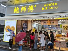 门面-鲍师傅糕点(台东步行街店)