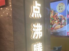 -必点海鲜·海肠捞饭大王(滨江道店)
