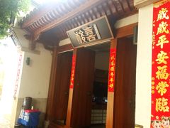 门面-酸喜·三度酸·贵州味