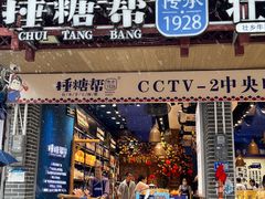 -捶糖帮桂林特产伴手礼(西街店)