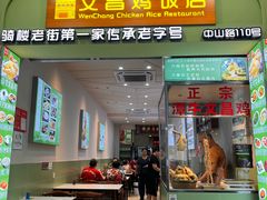 -文昌鸡饭店110号(中山路店)