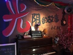 -光阴的故事音乐酒吧(1905店)