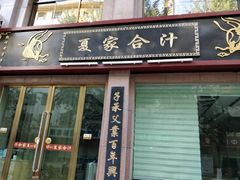 门面-夏家合汁(天润花园小区店)