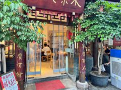 -永乐饭店