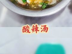 酸辣汤-春妹沙县小吃(新华北路店)