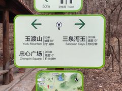 -玉渡山自然风景区