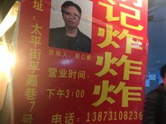 -胡仁根胡记炸炸炸