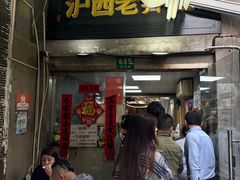 -沪西老弄堂面馆(定西路店)