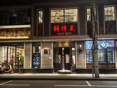 -鲜得来排骨年糕(云南南路总店)