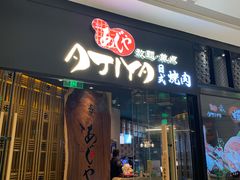 -AJIYA·池袋日式烧肉自助(天津万象城店)
