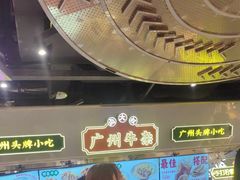 -卤大叔·广州牛杂(壹方城店)