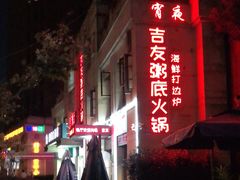 -吉友粥底火锅(方斜路店)