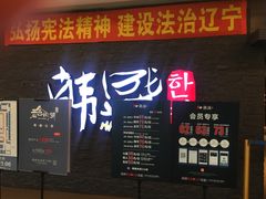 门面-韩盛·盛江山自助料理(中街大悦城店)
