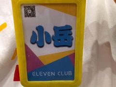 -ELEVEN桌游剧本杀轰趴馆(三里屯店)