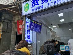 -贾家饦饦馍(回民街店)
